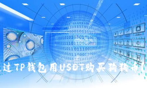 : 如何通过TP钱包用USDT购买狗狗币？完整指南