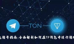 TP钱包转号指南：全面解析