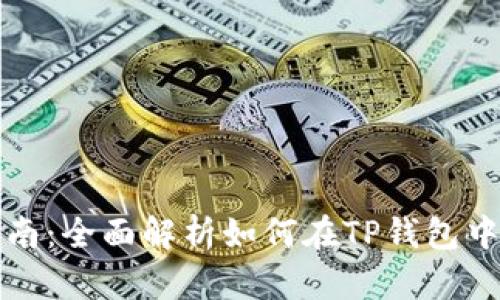 TP钱包转号指南：全面解析如何在TP钱包中进行转账操作