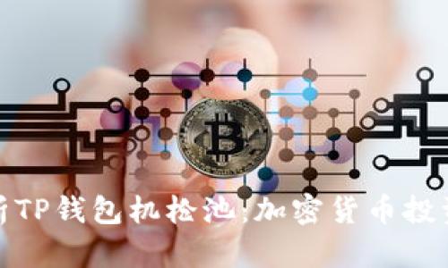 深入解析TP钱包机枪池：加密货币投资新机会