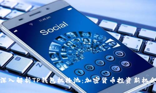 深入解析TP钱包机枪池：加密货币投资新机会
