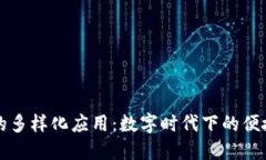 钱包的多样化应用：数字