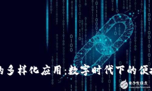 钱包的多样化应用：数字时代下的便捷生活