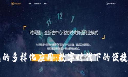 钱包的多样化应用：数字时代下的便捷生活