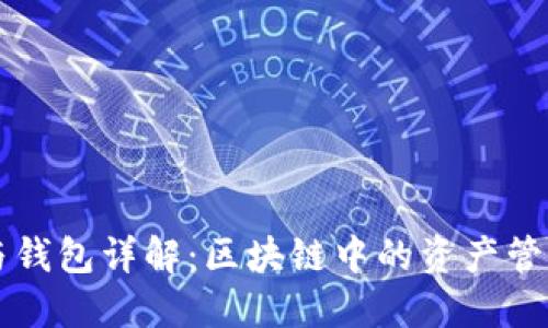 以太坊账户与钱包详解：区块链中的资产管理与安全实践
