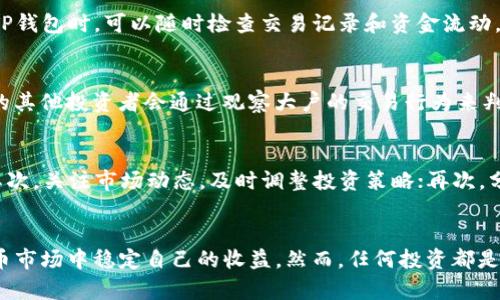    如何使用TP钱包查看大户持币情况  / 

 guanjianci  TP钱包, 数字货币, 大户持币, 钱包查询  /guanjianci 

---

引言
随着数字货币的迅猛发展，越来越多的人开始关注数字资产的投资与交易。TP钱包作为一种方便快捷的数字资产管理工具，不仅能够满足用户的交易需求，还提供了丰富的功能供用户使用。其中，查询大户持币情况是资产管理过程中非常重要的一环，因为了解大户的持币状况可以帮助投资者更好地判断市场行情，制定更具策略的投资计划。

什么是TP钱包？
TP钱包是一个多功能的数字资产钱包，用户可以通过它安全地存储、管理和交易各种数字货币。TP钱包支持多种主流数字货币，包括比特币、以太坊等，同时也致力于提供良好的用户体验和高效的交易服务。用户通过TP钱包不仅可以实现对不同资产的管理，还能够自如地进行交易或进行其他财务活动。

为什么要查询大户持币情况？
大户持币情况通常指的是在某种数字货币中，持有大量资产的用户的交易和持有状态。对大户持币情况的调查，可以揭示市场走势和流动性。一般来说，大户的买入和卖出行为往往会对市场价格产生重大影响，了解他们的持币情况，可以帮助普通投资者作出更加明智的投资决策。通过观察大户资金动向，投资者可以发现市场的趋势，避免在盲目跟风的情况下导致资产贬值。

如何在TP钱包中查看大户持币情况？
在TP钱包中查看大户持币情况主要可以通过以下几个步骤完成：
ol
listrong第一步：下载和安装TP钱包/strongbr用户首先需要在官方网站或者应用商店下载TP钱包，并进行安装。安装完成后，用户需要创建或导入自己的钱包。/li
listrong第二步：选择所需资产/strongbr在TP钱包中，用户可以通过界面选择想要查询的大户持币情况的具体数字资产。进入资产页面后，用户可以看到所有持有资产的统计信息。/li
listrong第三步：使用区块链浏览器/strongbr通过TP钱包，用户可以直接连接到相关的区块链浏览器，输入特定的大户钱包地址，查询相应的持币记录和交易记录。大多数区块链都有相应的浏览器，用户只需要对照钱包地址即可查找到相关信息。/li
listrong第四步：分析数据/strongbr通过所查询的持币情况，用户可以分析大户持币的变化，结合市场行情，制定相应的投资策略。/li
/ol

TP钱包中的相关功能介绍
TP钱包不仅支持查询大户持币情况，还提供了丰富的功能，以下是一些主要功能的介绍：
ul
listrong多币种支持/strongbrTP钱包支持多个主流数字货币的存储和交易，包括ERC20、TRC20等标准，可以满足不同用户的需求。/li
listrong资产管理/strongbr用户可以方便地对自己持有的资产进行管理，包括转账、兑换等操作，同时可以直观地查看资产的涨跌情况。/li
listrong安全性/strongbrTP钱包采用多重签名技术和冷钱包资产管理，确保用户的资金安全。用户可以通过设置密码、指纹验证等保护自己的资金。/li
listrong市场行情查询/strongbr用户可以实时查询各类数字货币的市场行情数据，包括历史价格、波动率等信息，帮助其做出更好的投资决策。/li
listrong社区互动/strongbrTP钱包内置社交功能，用户可以在社区中与其他用户分享自己的投资经验和观察，形成良好的信息交流。/li
/ul

如何分析大户的持币趋势？
分析大户持币趋势对于普通投资者是非常必要的，以下是几种常用的分析方法：
ol
listrong监测持币地址变化/strongbr关注特定大户的持币地址变化，通过查询不同时间段的持币数量，可以识别出其是否在增持或减持某种数字资产。/li
listrong观察交易记录/strongbr跟踪大户的交易记录，可以了解其交易频率和每次交易的数量，进而推测出其持币策略。例如，大户频繁卖出可能表明其对市场走势并不乐观。/li
listrong结合市场数据/strongbr将大户的持币情况与市场整体数据结合分析，可以得出更全面的结论。例如，当大户大量增持的同时，整个市场价格的上升也可能说明市场的趋势向好。/li
listrong实行技术分析/strongbr通过技术指标如均线、MACD等对价格走势进行分析，结合大户的持币情况，能够帮助用户判断价格是否会迎来变动。/li
/ol

什么因素会影响大户的持币决策？
大户的持币决策受多种因素的影响，包括市场情绪、政策法规、市场供需关系等，以下进行详细说明：
ul
listrong市场情绪/strongbr投资者情绪是影响市场的重要因素。对于大户来说，当市场情绪乐观时，他们可能更倾向于持有或购买更多的资产；反之，若市场情绪低迷，他们可能会出售资产以规避风险。/li
listrong政策法规/strongbr监管政策的变化往往会直接影响市场的流动性。在政策松动的情况下，大户可能会有更多的投资机会，从而增加持币，而在政策收紧时，他们可能会减少投资。/li
listrong技术发展/strongbr数字货币背后的技术进步，例如区块链技术的更新迭代，也可能影响大户的决策。对于那些技术提升空间较大的项目，大户可能会加大持有和投资。/li
listrong市场供需关系/strongbr市场的供需关系直接影响着资产的价格，大户在持币时需评估当前市场的供需是否平衡，判断其后市价格走势，以制定持币策略。/li
/ul

常见问题解答

h4问题一：如何确认大户的地址？/h4
确认大户的地址通常需要参考一些公开的资源和分析工具。例如，可以使用区块链浏览器进行查询，通过查询特定的钱包地址，检查其交易和持有数据。此外，一些第三方服务平台也提供大户钱包的监测工具，用户可以通过这些工具获取大户地址的详细信息，一般来说，大户的地址是具有一定特征的，如持币数量巨大、交易记录频繁等。

h4问题二：TP钱包安全吗？/h4
TP钱包在安全性方面采取了多重措施以保护用户的资金。除了冷钱包存储和多重签名技术，它还提供了用户身份验证功能，如指纹和面部识别等。此外，用户在使用TP钱包时，可以随时检查交易记录和资金流动，确保每一笔交易都是安全的。同时，用户应该做好自己的安全管理工作，如设置强密码、定期更新等，以进一步增强安全性。

h4问题三：大户操作对市场的影响有多大？/h4
大户的操作通常会对市场产生显著影响，特别是在流动性较低的市场上。当大户进行大规模买入或卖出时，会直接影响市场的价格走势，形成几何级的影响。市场上的其他投资者会通过观察大户的交易行为来判断市场情绪，这可能导致跟风效应，进一步放大价格波动。因此，大户对市场的影响绝不可小觑。

h4问题四：如何防范风险？/h4
投资数字货币固有风险，特别是在市场动荡时。为了有效防范风险，投资者需要做到以下几点：首先，明确自己的风险承受能力，根据自身的经济状况制定投资计划；其次，关注市场动态，及时调整投资策略；再次，分散投资，避免将所有资金投入某一资产；最后，保持良好的投资心态，避免因短期波动而做出情绪化的决策。

总结
通过TP钱包，用户可以方便地查询大户持币情况，分析市场动向，从而做出更合理的投资决策。在使用灵活的工具和良好的策略的情况下，用户能够在多变的数字货币市场中稳定自己的收益。然而，任何投资都是有风险的，了解市场，合理应对风险是每位投资者应具备的能力。