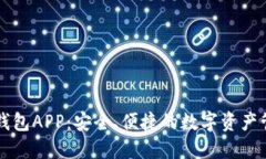波场TP钱包APP：安全、便捷