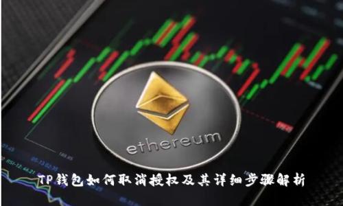 TP钱包如何取消授权及其详细步骤解析