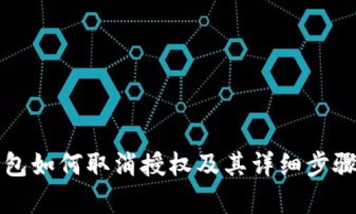 TP钱包如何取消授权及其详细步骤解析