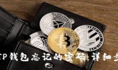 :如何找回TP钱包忘记的密