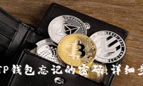 :
如何找回TP钱包忘记的密码：详细步骤与技巧