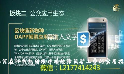 如何在TP钱包转账中有效降低矿工费的实用指南