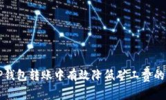 如何在TP钱包转账中有效降
