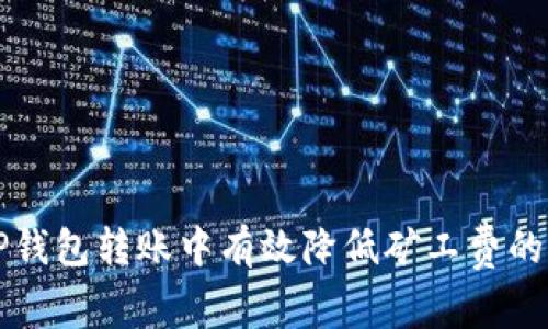 如何在TP钱包转账中有效降低矿工费的实用指南