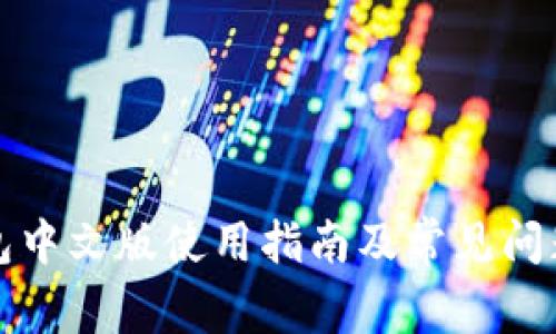 TP钱包中文版使用指南及常见问题解答
