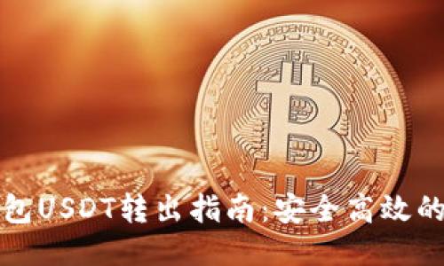 TP波场钱包USDT转出指南：安全高效的操作方法