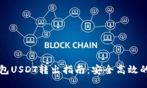 TP波场钱包USDT转出指南：安全高效的操作方法