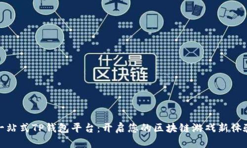 一站式TP钱包平台：开启您的区块链游戏新体验