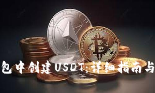如何在火币钱包中创建USDT：详细指南与常见问题解答