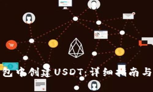 如何在火币钱包中创建USDT：详细指南与常见问题解答
