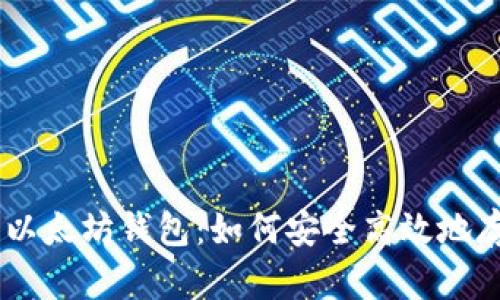 全面解析火币以太坊钱包：如何安全高效地存储与交易ETH