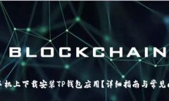 如何在手机上下载安装T