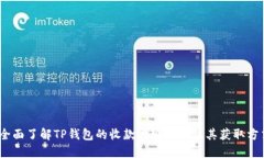 :全面了解TP钱包的收款地
