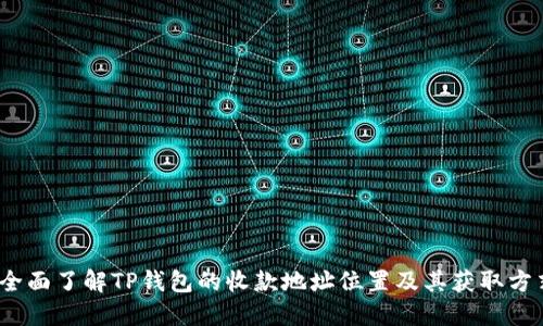 :全面了解TP钱包的收款地址位置及其获取方式