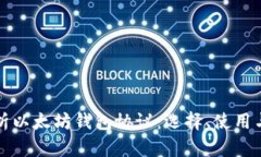 深入解析以太坊钱包协议