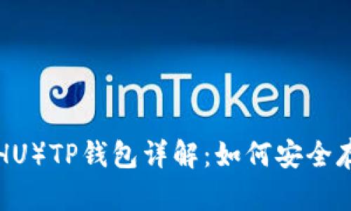 Kishu Fan Token（KISHU）TP钱包详解：如何安全存储与管理您的加密资产