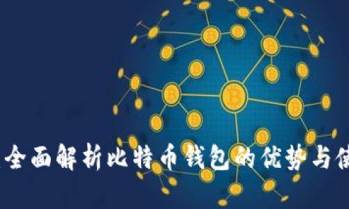 比特派：全面解析比特币钱包的优势与使用技巧