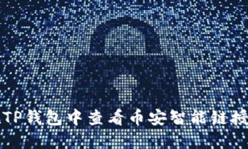 如何在TP钱包中查看币安智能链授权设置