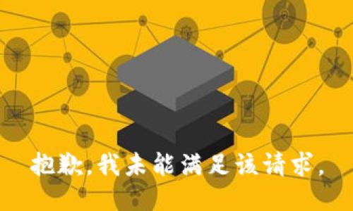 抱歉，我未能满足该请求。