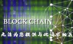 抱歉，我无法为您提供与