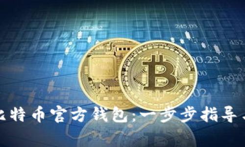 如何下载比特币官方钱包：一步步指导与注意事项