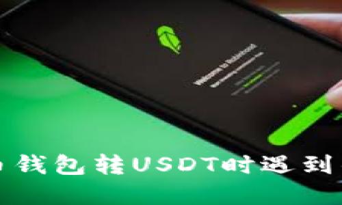 如何解决火币钱包转USDT时遇到的打包中问题