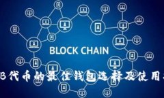 SHIB代币的最佳钱包选择及