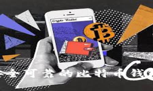 如何找到安全可靠的比特币钱包：终极指南
