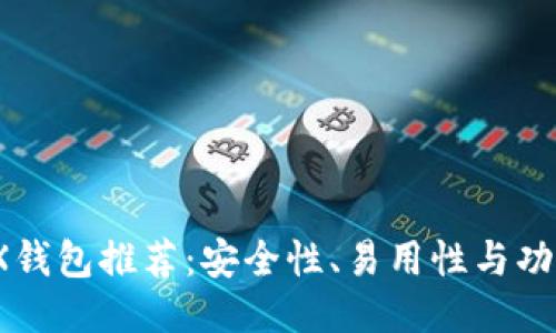 2023年最佳TRX钱包推荐：安全性、易用性与功能性的全面评测