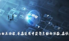 全面指南：如何在TP钱包中
