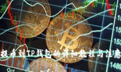 抹茶提币到TP钱包的详细教