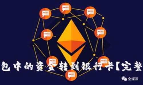 如何将TP钱包中的资金转到银行卡？完整指南与步骤