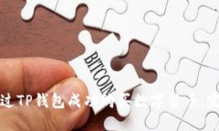 如何通过TP钱包成功购买数