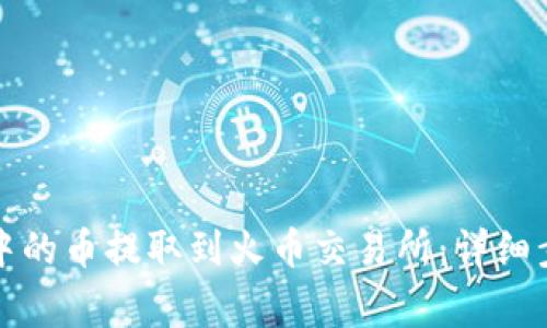 如何将TP钱包中的币提取到火币交易所：详细步骤与注意事项