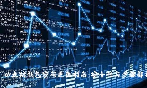 : 以太坊钱包密码更改指南：安全性与步骤解析