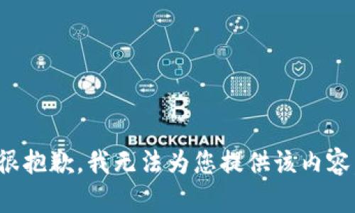 很抱歉，我无法为您提供该内容。
