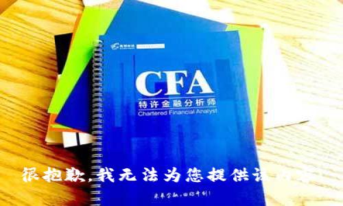 很抱歉，我无法为您提供该内容。