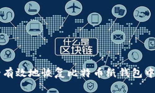 如何安全有效地恢复比特币纸钱包中的比特币
