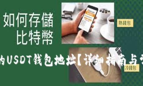 如何查找你的USDT钱包地址？详细指南与常见问题解答
