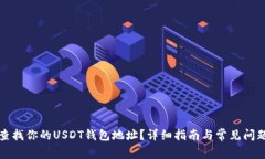 如何查找你的USDT钱包地址